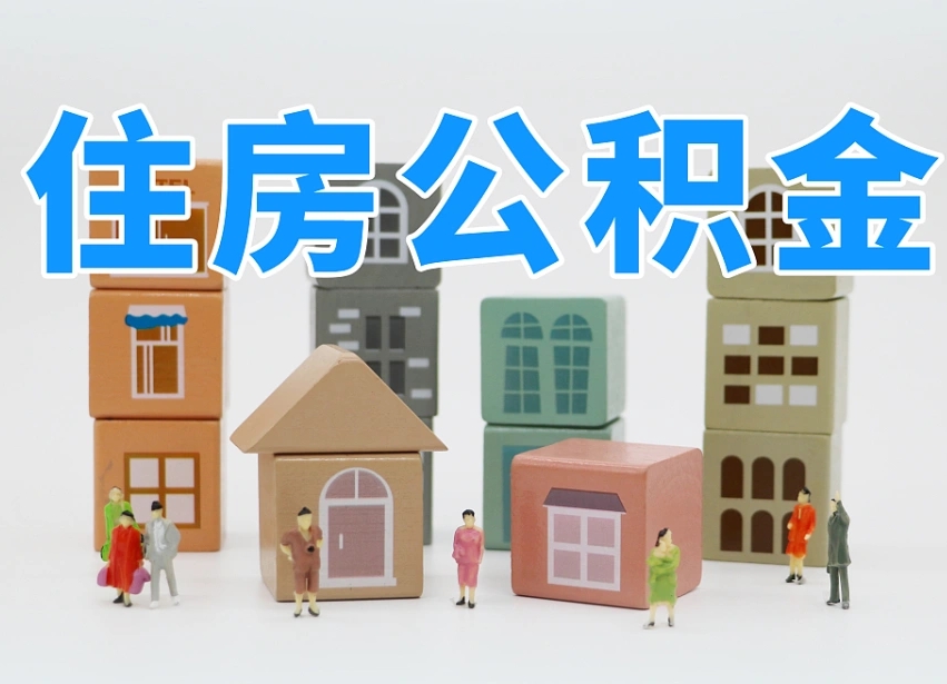 枣庄我辞职了公积金怎么取（我辞职了住房公积金怎么取出来）