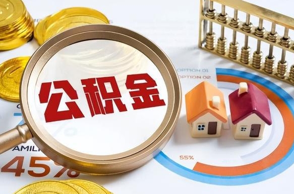 枣庄个人提取公积金办法（提取个人公积金的方法）