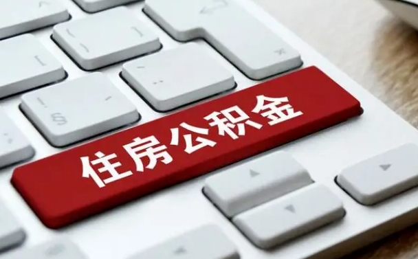 枣庄公积金封存的可以贷款吗（公积金封存能否贷款）