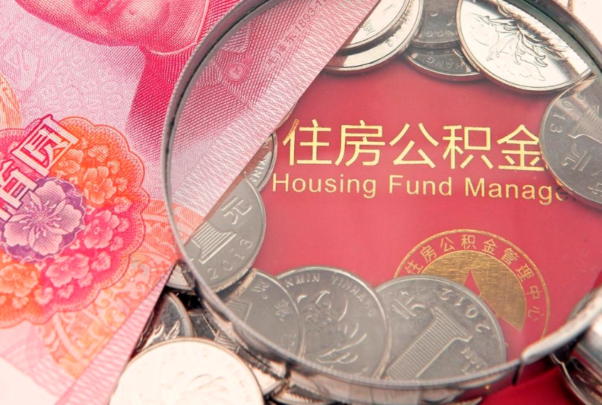 枣庄15年公积金能有多少钱（15年住房公积金）