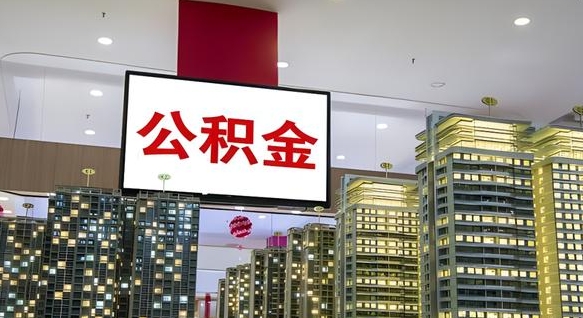 枣庄我辞职了公积金怎么取（我辞职了住房公积金怎么取出来）