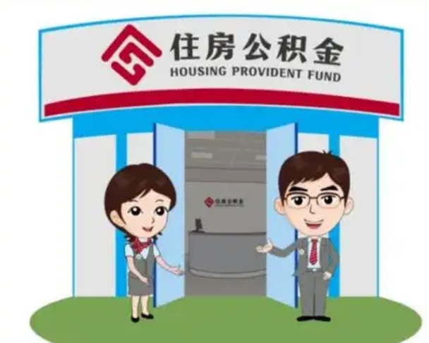 枣庄如何使用住房公积金贷款（2021住房公积金贷款怎么贷）